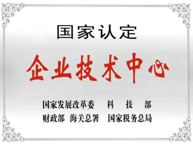 热烈祝贺kaiyun中国官方网站被授予“国家认定企业技术中心”称号